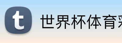 世界杯体育彩票官方指定 Logo